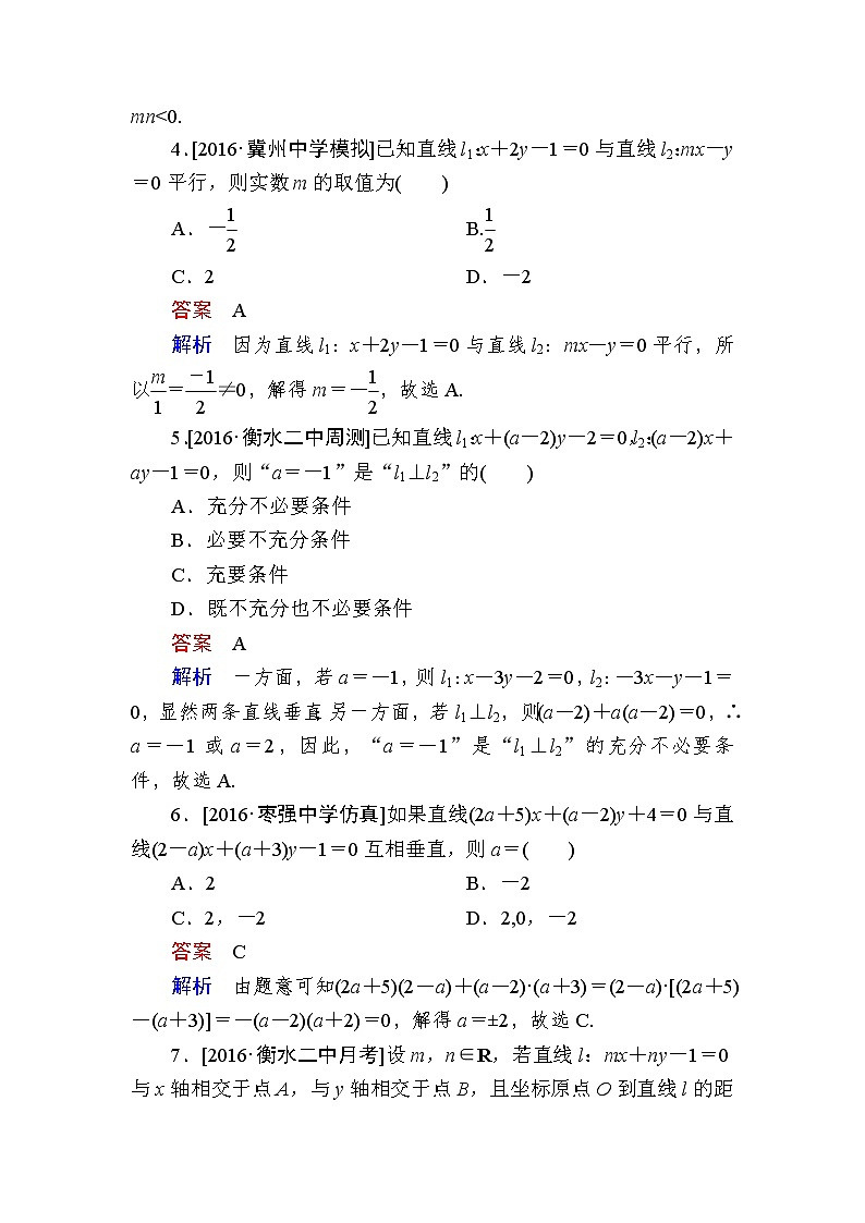 2018高考数学（理科）习题：第九章　直线和圆的方程 课时撬分练9-1 word版含答案第2页