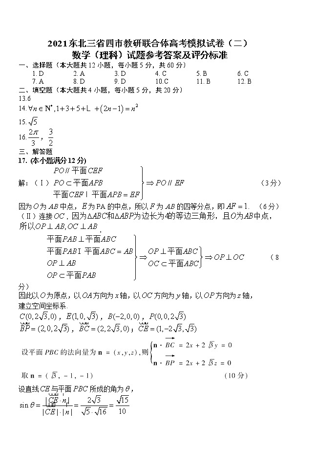 东北三省四市教研联合体2021届高三下学期4月高考模拟（二）  数学（理）  PDF版含答案 试卷01