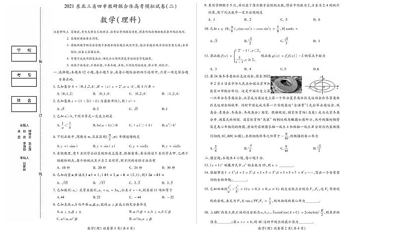 东北三省四市教研联合体2021届高三下学期4月高考模拟（二）  数学（理）  PDF版含答案 试卷01