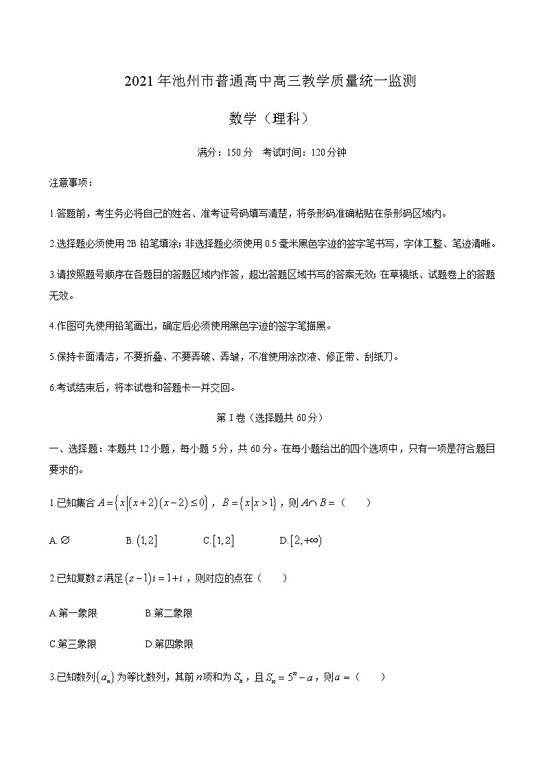 安徽省池州市2021届高三下学期4月普通高中教学质量统一监测（一模）数学（理）试题 Word版含答案01