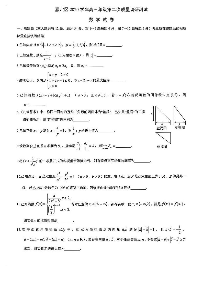 上海市嘉定区2021届高三下学期4月第二次质量调研测试（二模）数学试题 含答案第1页