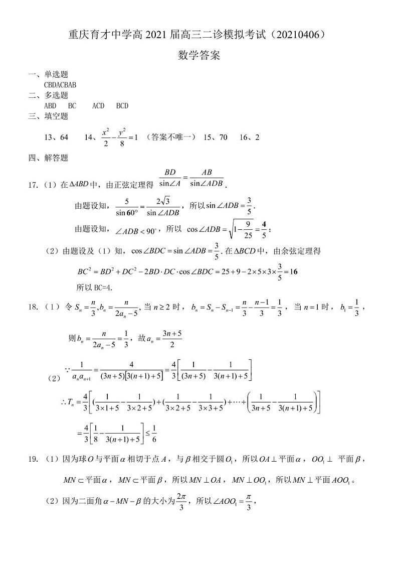 重庆市育才中学2021届高三下学期4月二诊模拟考试数学试题 PDF版含答案01