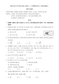 重庆市育才中学2021届高三下学期4月二诊模拟考试数学试题 PDF版含答案