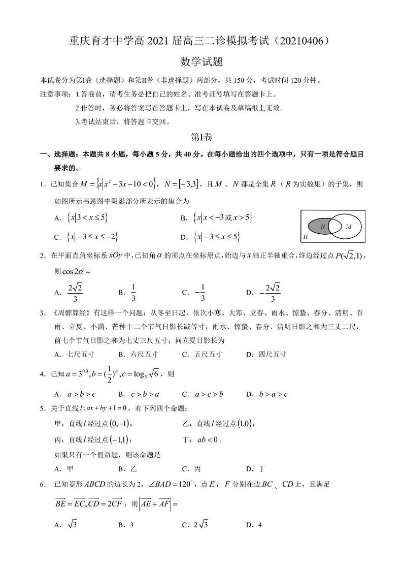 重庆市育才中学2021届高三下学期4月二诊模拟考试数学试题 PDF版含答案01