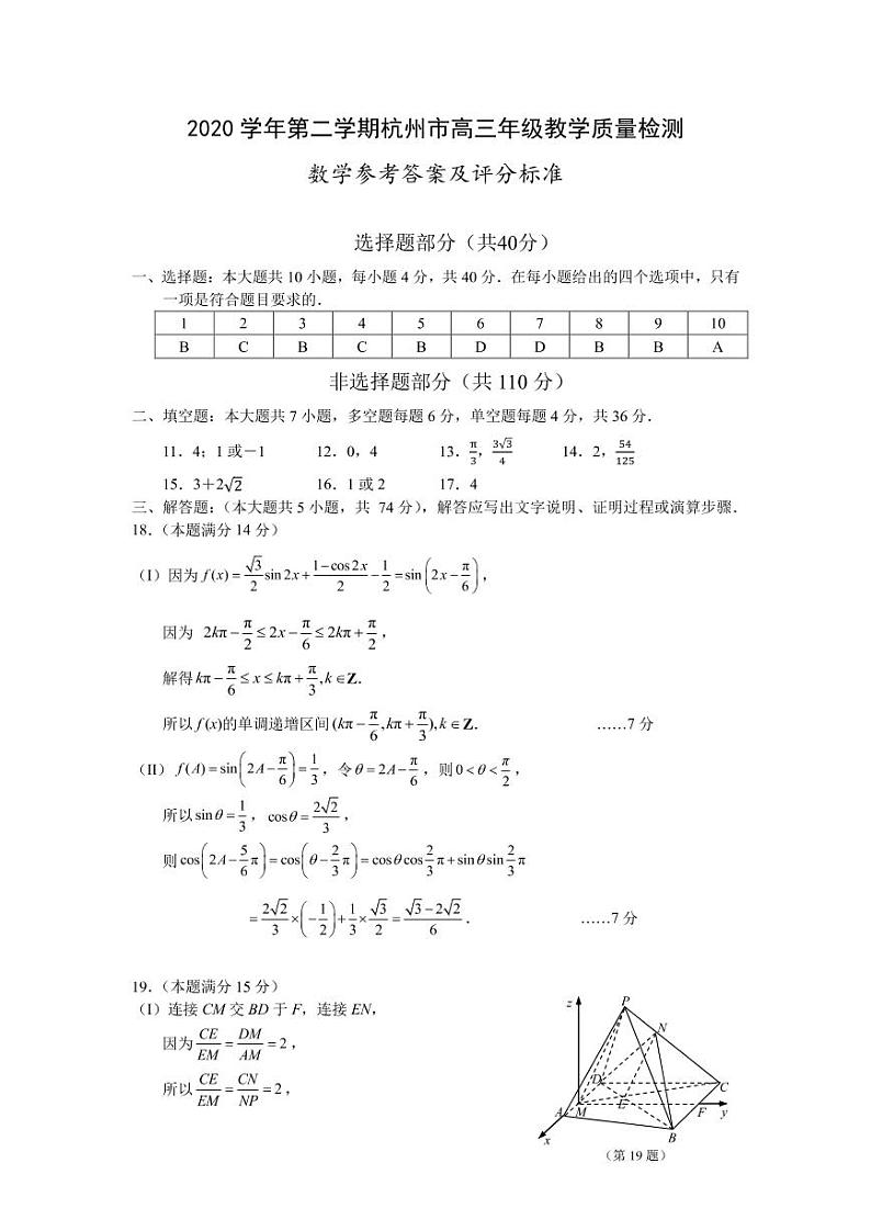 浙江省杭州市2021届高三下学期4月教学质量检测（二模）数学试题 Word版含答案01