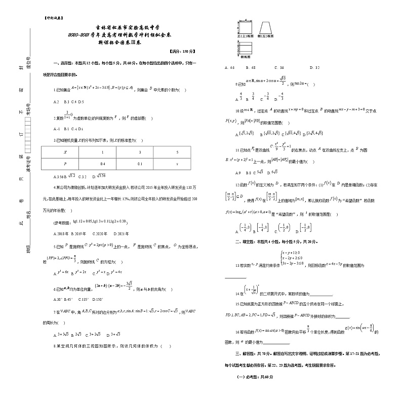 吉林省松原市实验高级中学2021届高三下学期高考冲刺模拟理科数学新课标全国卷Ⅲ卷 Word版含答案01