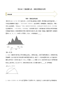 2021年高考艺术生数学基础复习 考点09 三角函数与正、余弦定理综合运用（学生版）