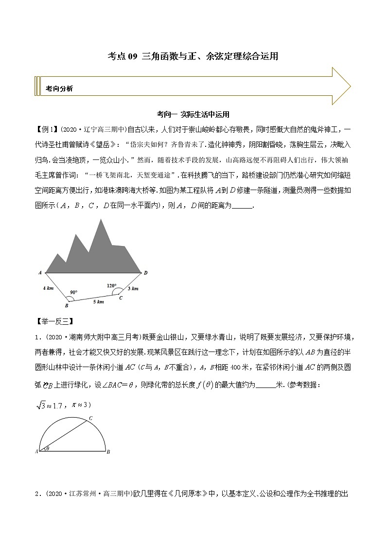 2021年高考艺术生数学基础复习 考点09 三角函数与正、余弦定理综合运用（学生版） 教案01