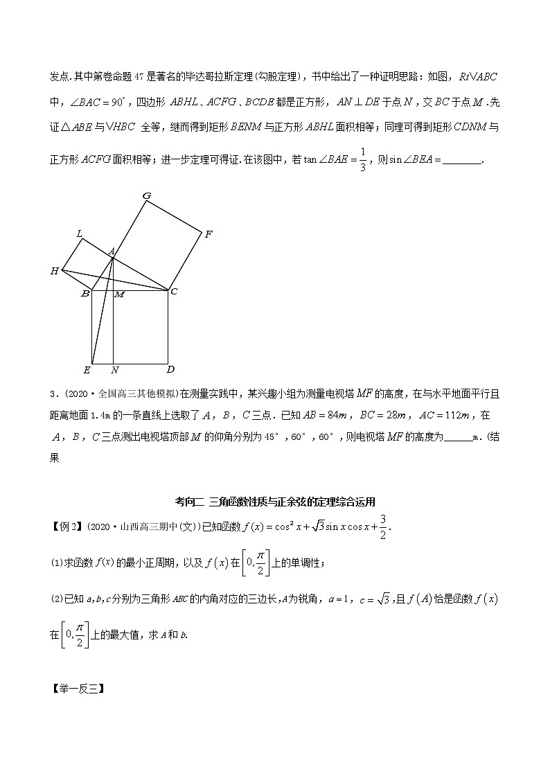 2021年高考艺术生数学基础复习 考点09 三角函数与正、余弦定理综合运用（学生版） 教案02