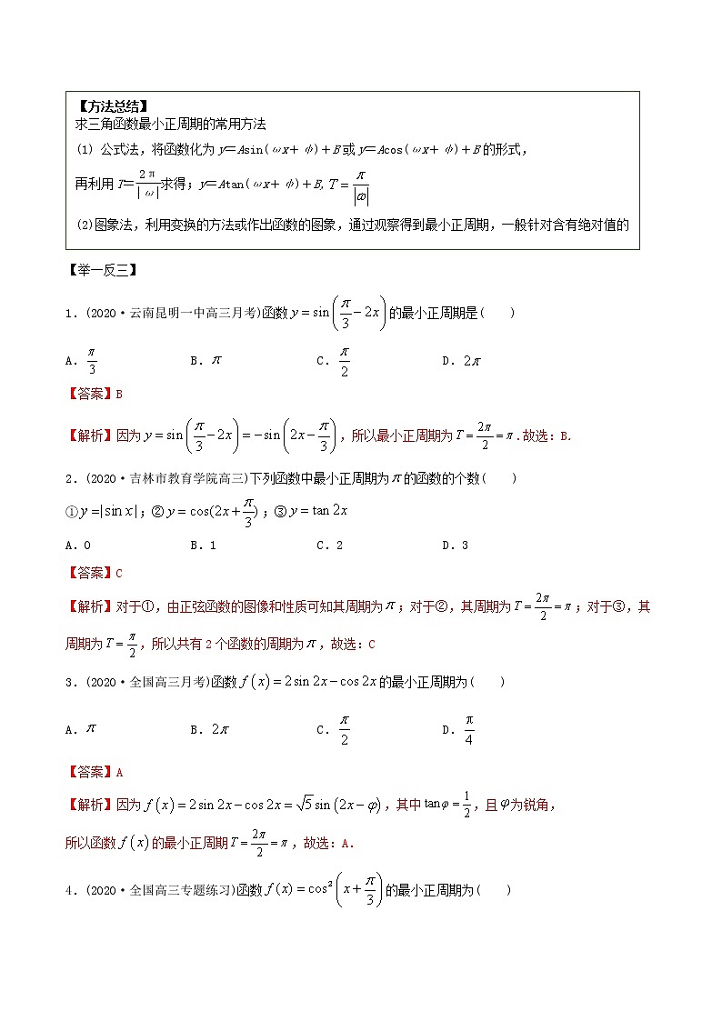 2021年高考艺术生数学基础复习 考点07 三角函数的性质（教师版含解析） 教案03