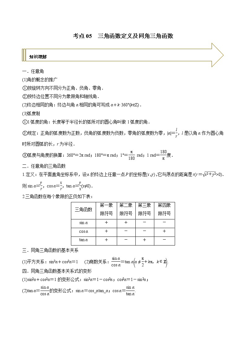 2021年高考艺术生数学基础复习 考点05 三角函数定义及同角三角函数（学生版）第1页