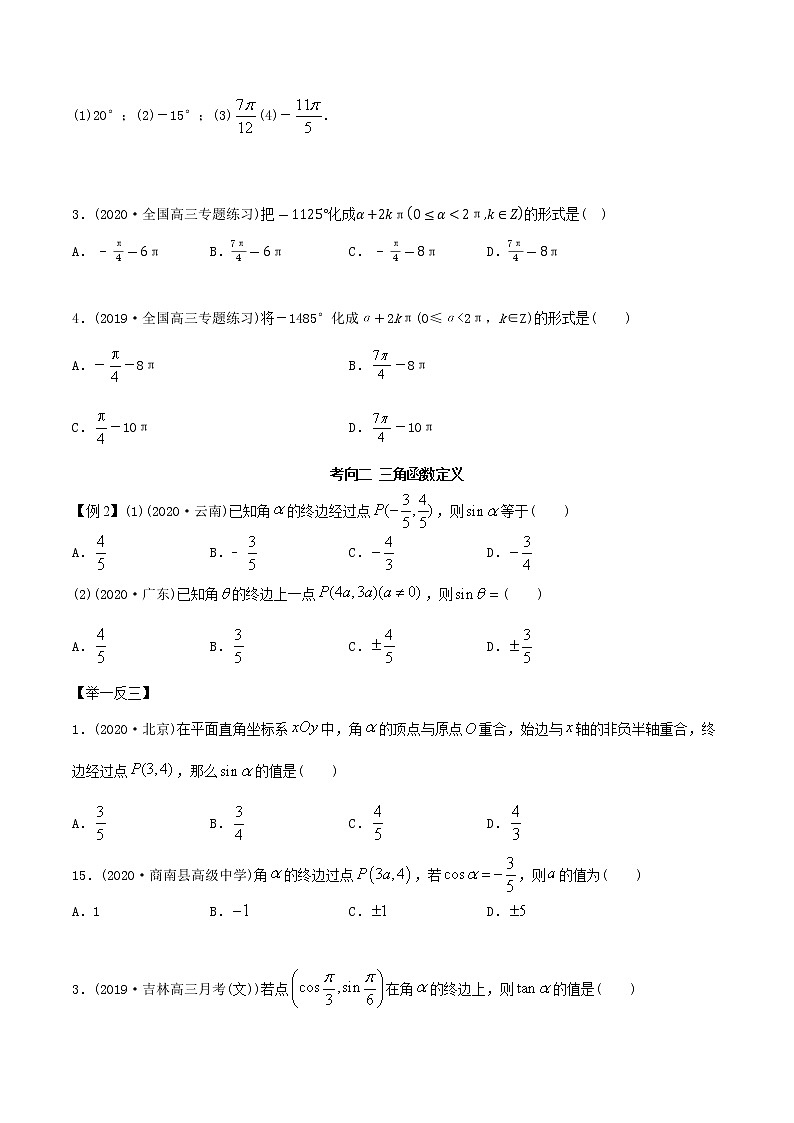 2021年高考艺术生数学基础复习 考点05 三角函数定义及同角三角函数（学生版）第3页