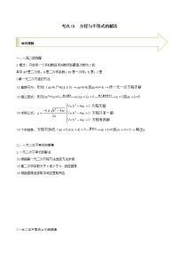 2021年高考艺术生数学基础复习 考点01 方程与不等式的解法（学生版）