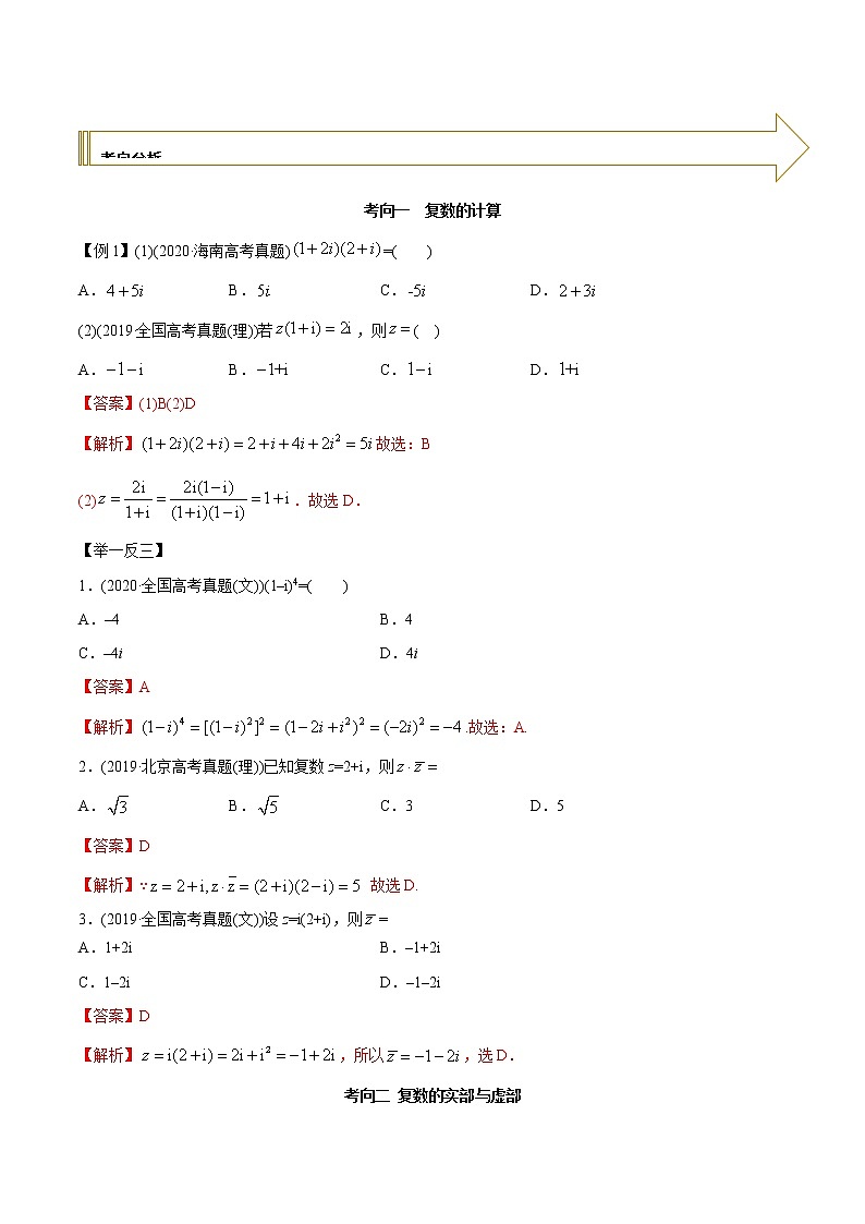2021年高考艺术生数学基础复习 考点04 复数（教师版含解析） 教案02