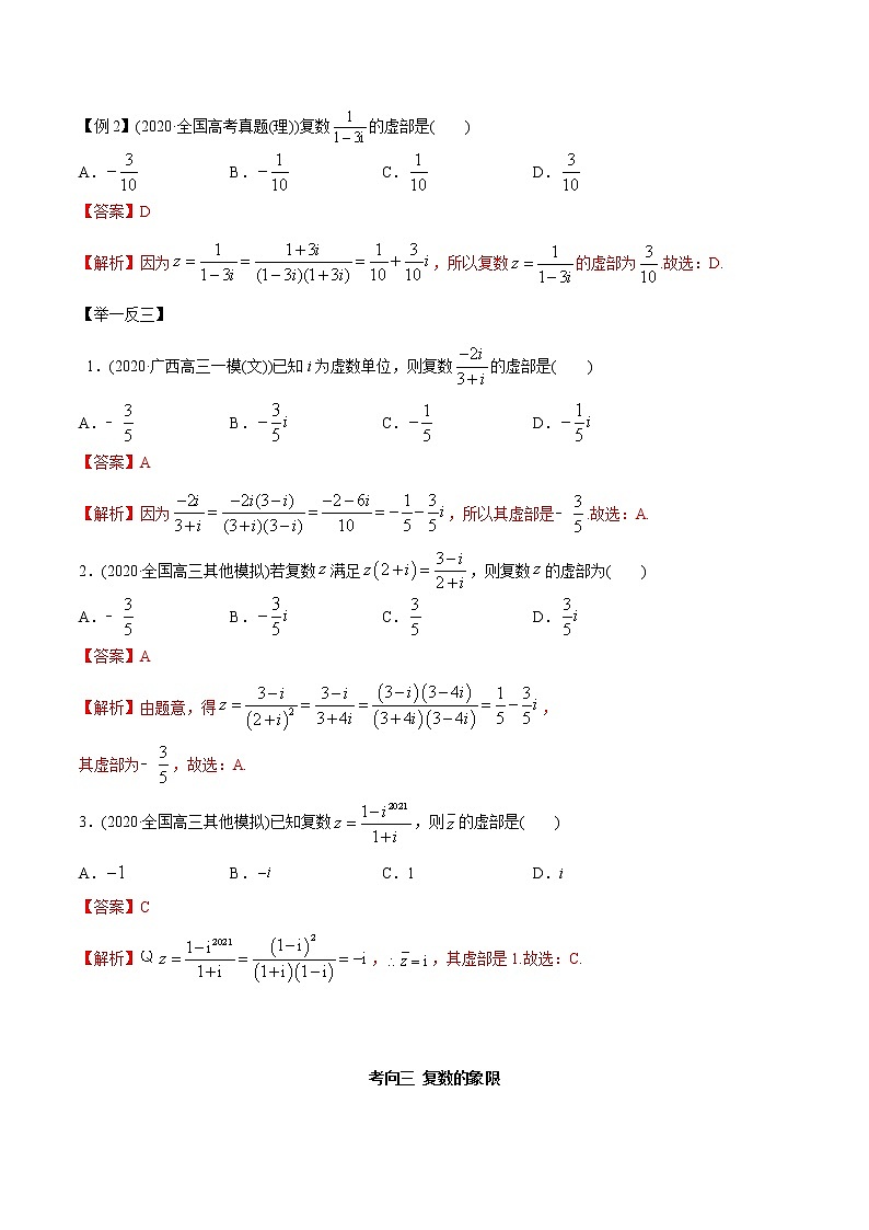 2021年高考艺术生数学基础复习 考点04 复数（教师版含解析） 教案03
