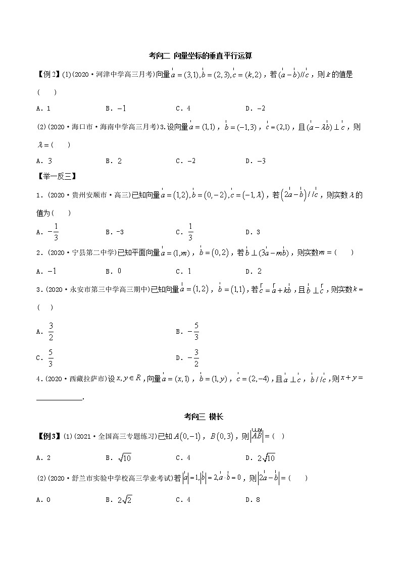 2021年高考艺术生数学基础复习 考点11 平面向量的坐标运算（学生版） 教案03