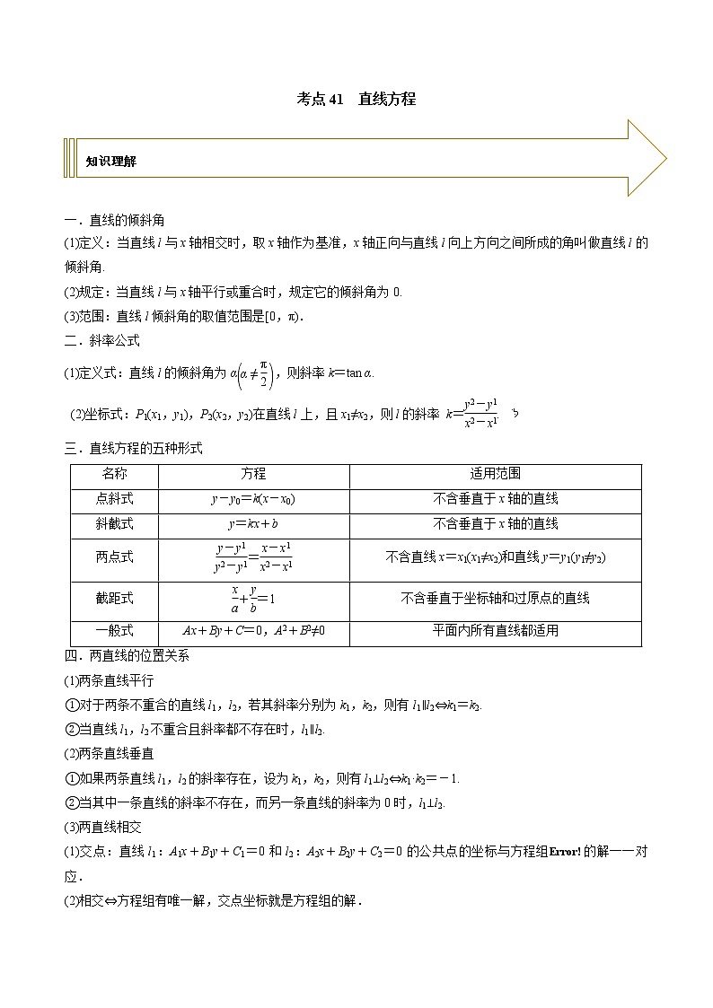 2021年高考艺术生数学基础复习 考点41 直线方程（教师版含解析） 教案01