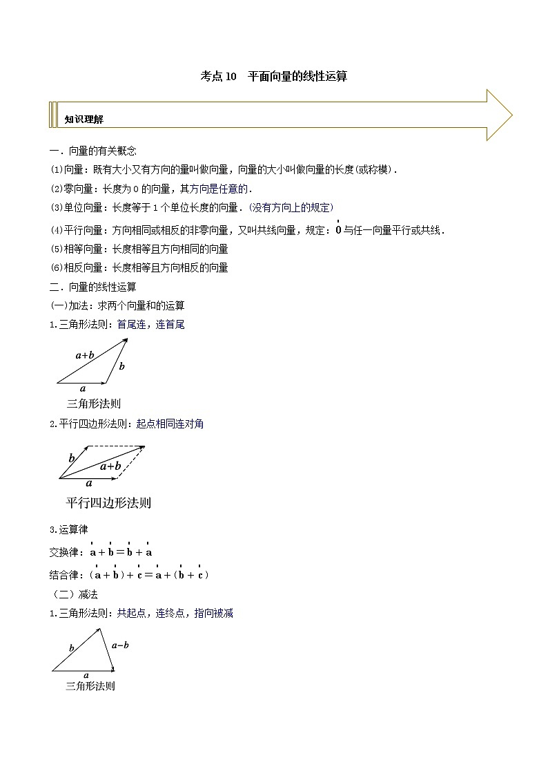 2021年高考艺术生数学基础复习 考点10 平面向量线性运算（学生版）第1页
