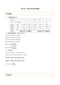 2021年高考艺术生数学基础复习 考点06 诱导公式及恒等变换（学生版）