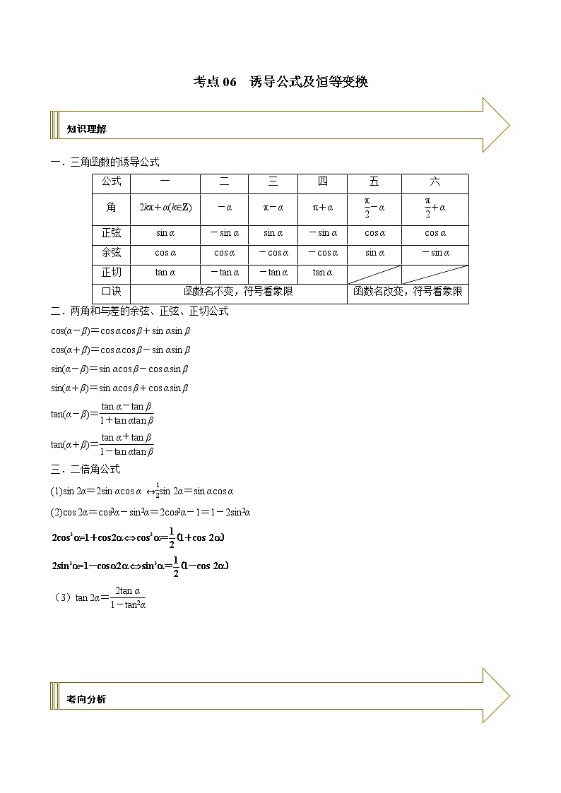 2021年高考艺术生数学基础复习 考点06 诱导公式及恒等变换（学生版）第1页
