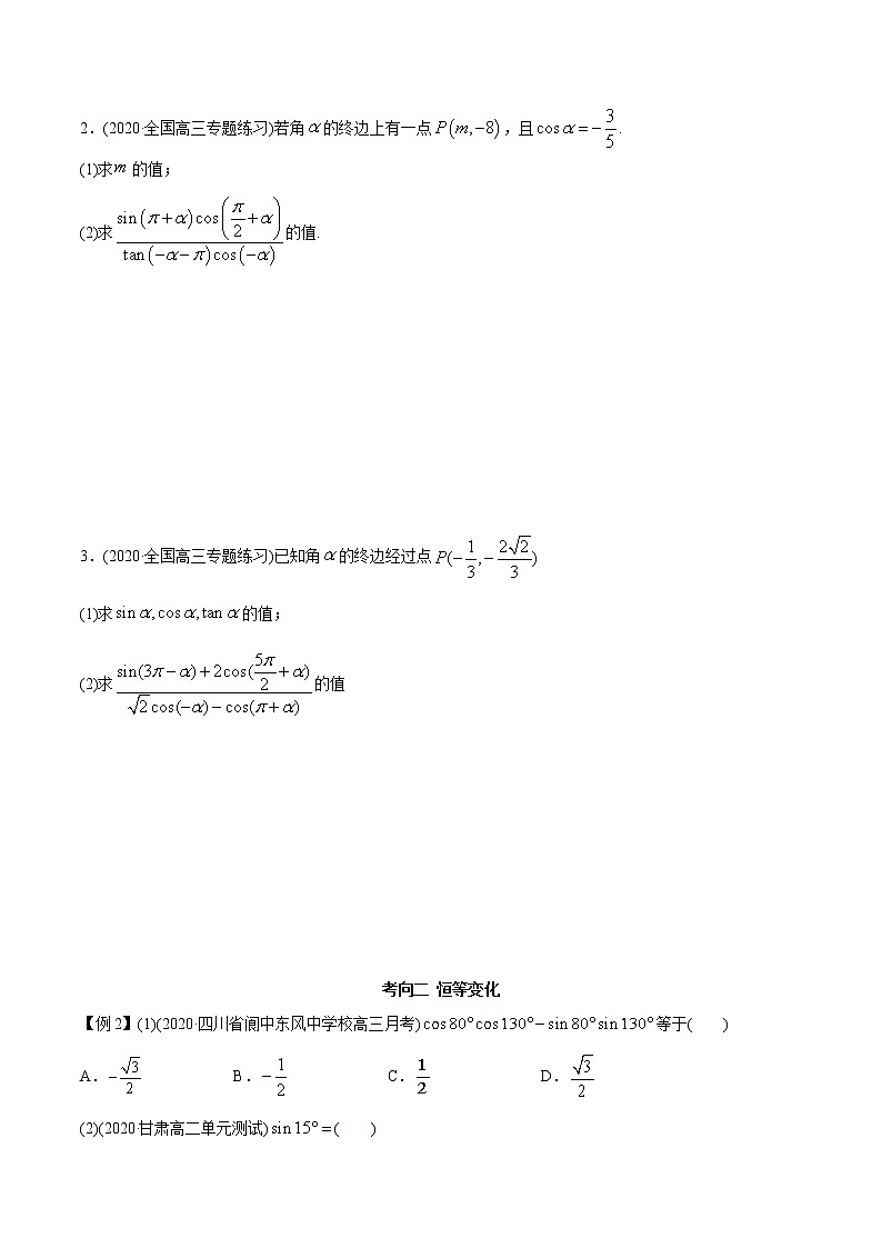 2021年高考艺术生数学基础复习 考点06 诱导公式及恒等变换（学生版）第3页