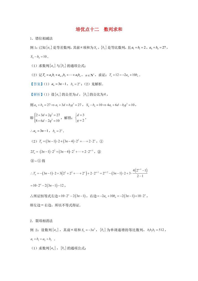 高考数学专题：数列求和第1页