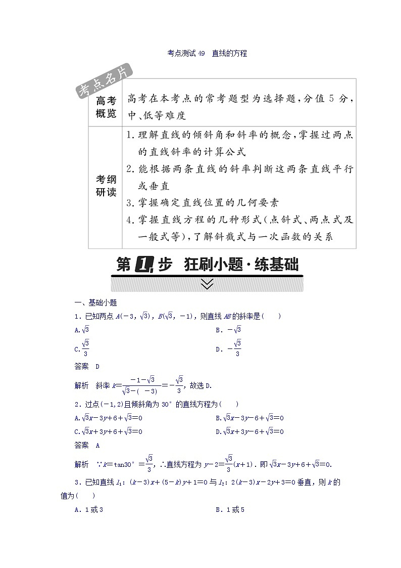 2018年高考考点完全题数学（理）考点通关练习题 第七章　平面解析几何 49 word版含答案第1页