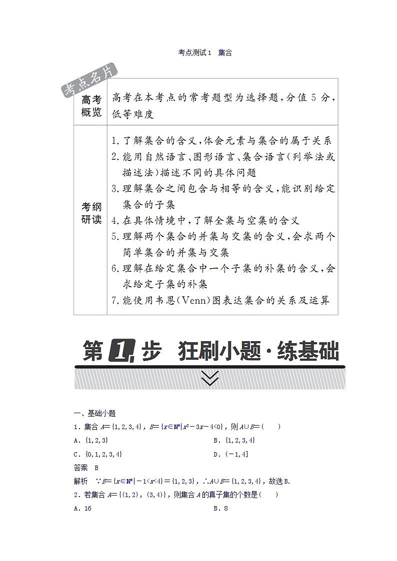 2018年高考考点完全题数学（理）考点通关练习题 第一章　集合与常用逻辑用语 1 word版含答案01