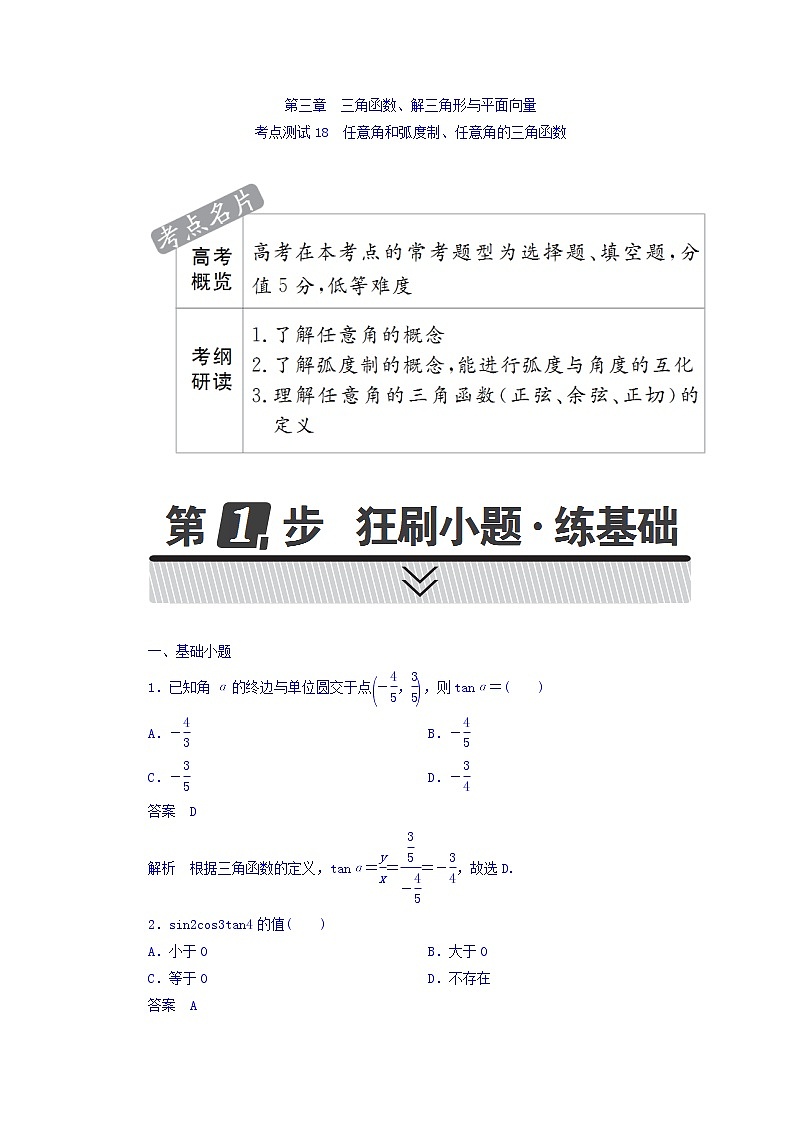 2018年高考考点完全题数学（理）考点通关练习题 第七章　平面解析几何 18 word版含答案第1页