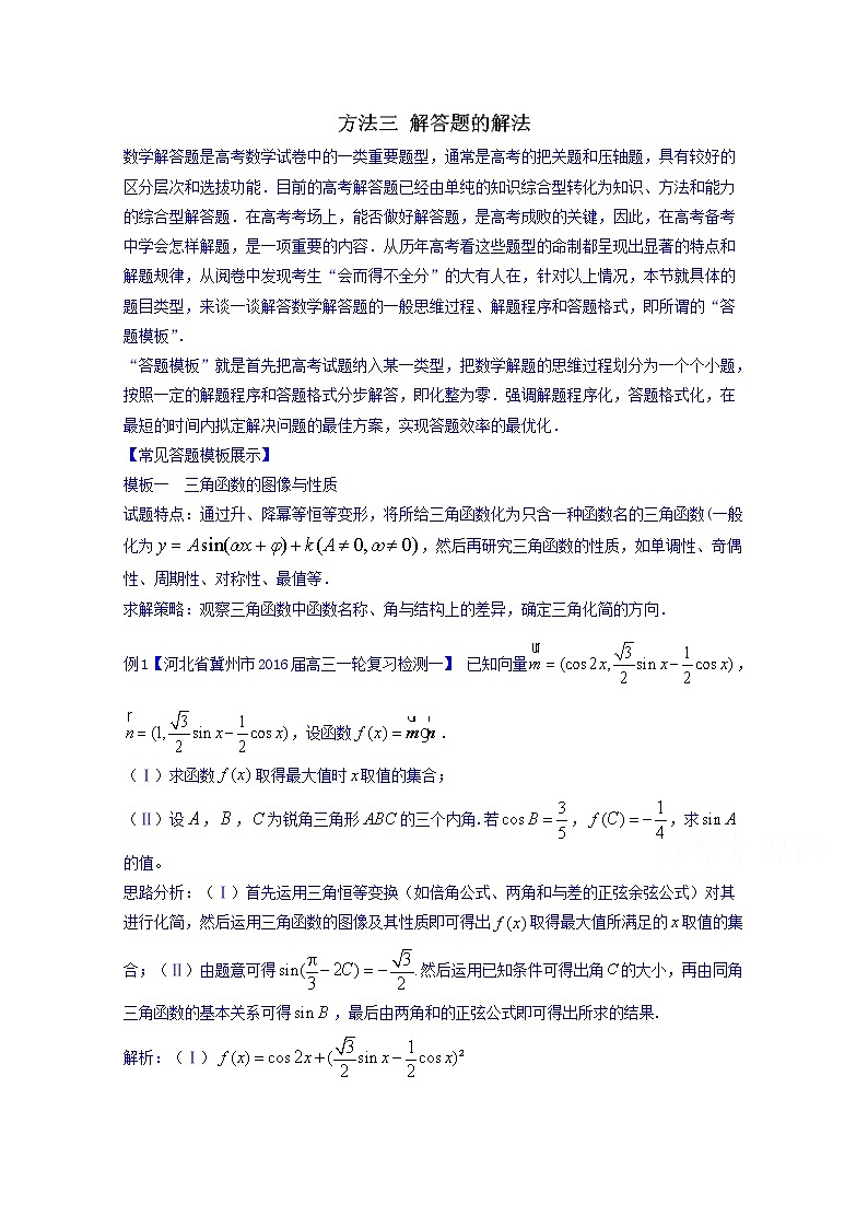 高三二轮复习精品数学 方法三 解答题的解法（理科） word版含解析第1页