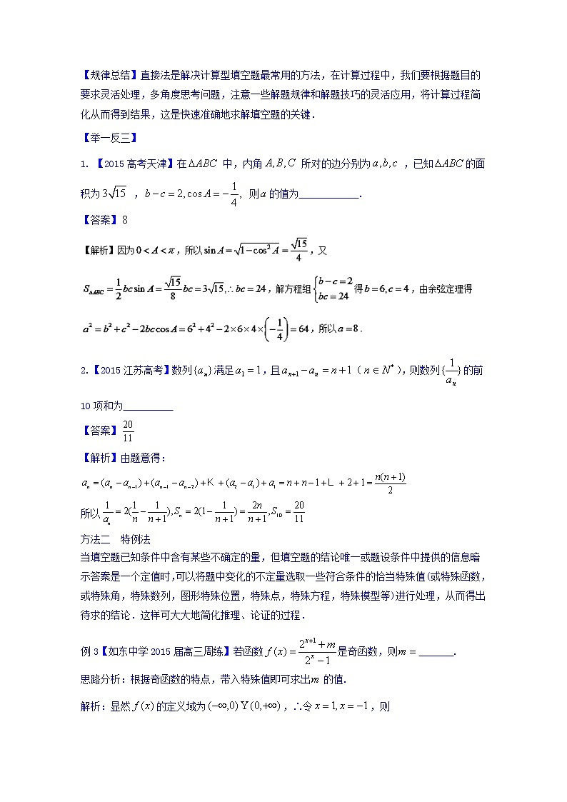高三二轮复习精品数学 方法二 填空题的解法 word版含解析第3页
