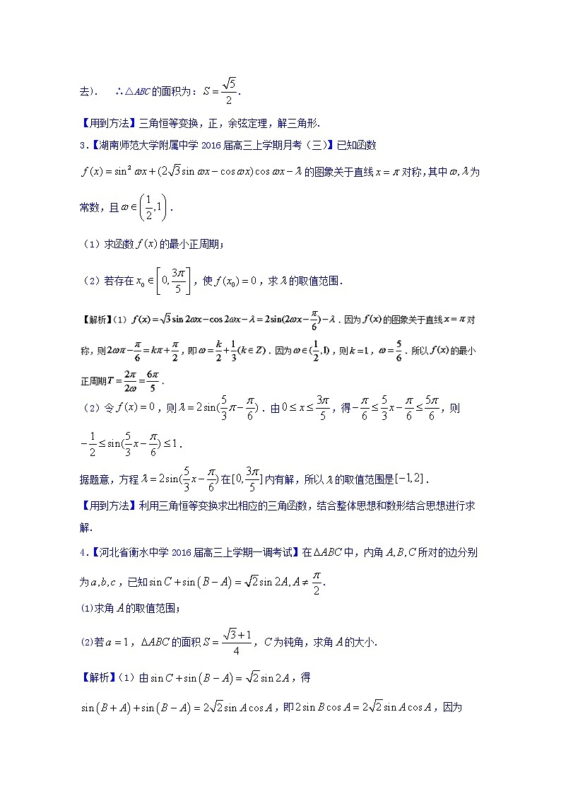 高三二轮复习精品数学 方法三 解答题的解法（理科） 强化训练 word版含解析第2页