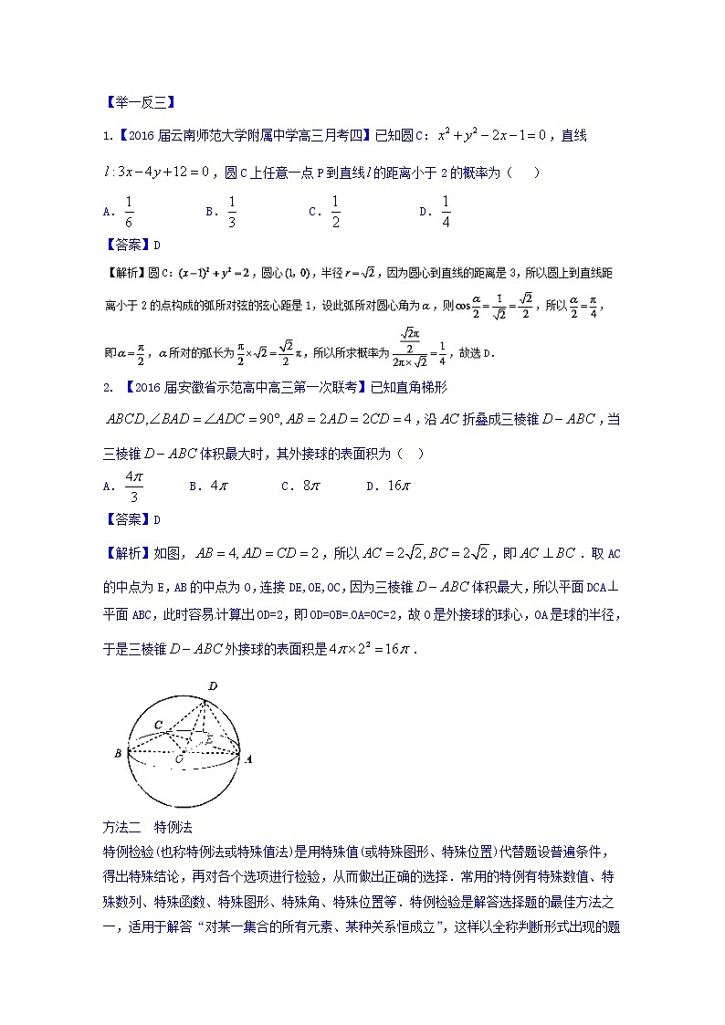 高三二轮复习精品数学 方法一 选择题的解法 word版含解析第3页