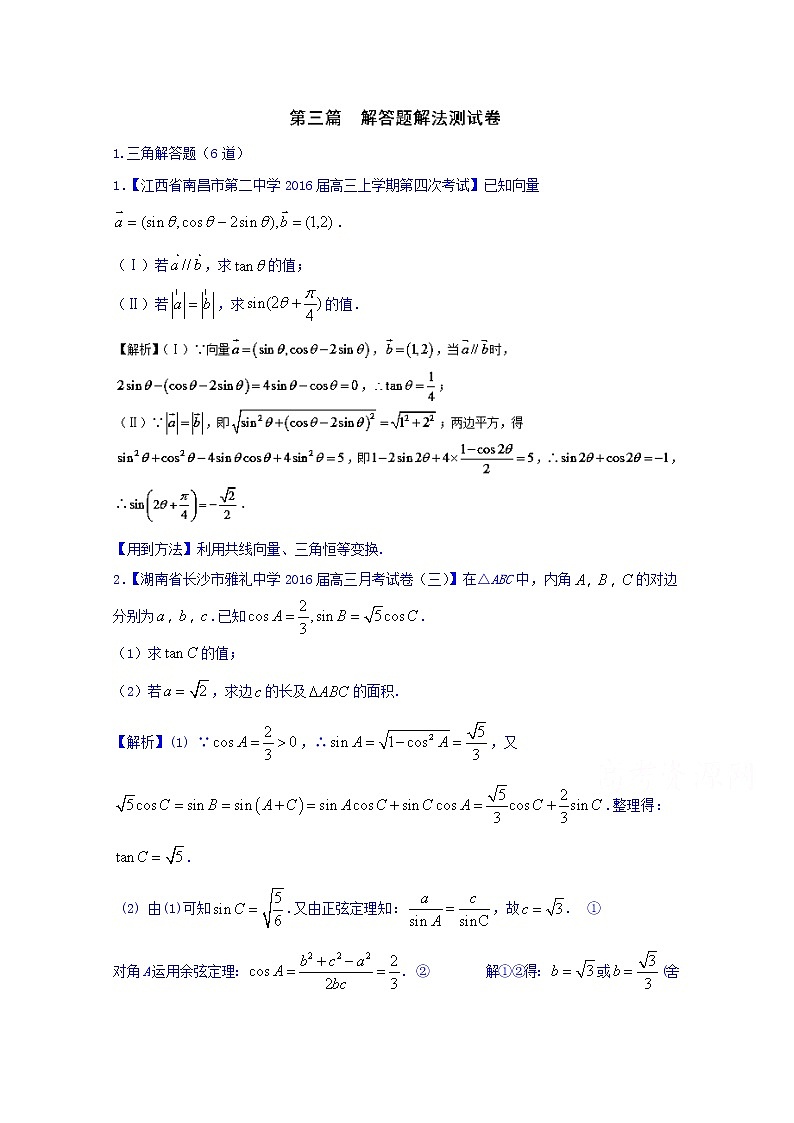 高三二轮复习精品数学 方法三 解答题的解法（文科） 强化训练 word版含解析第1页