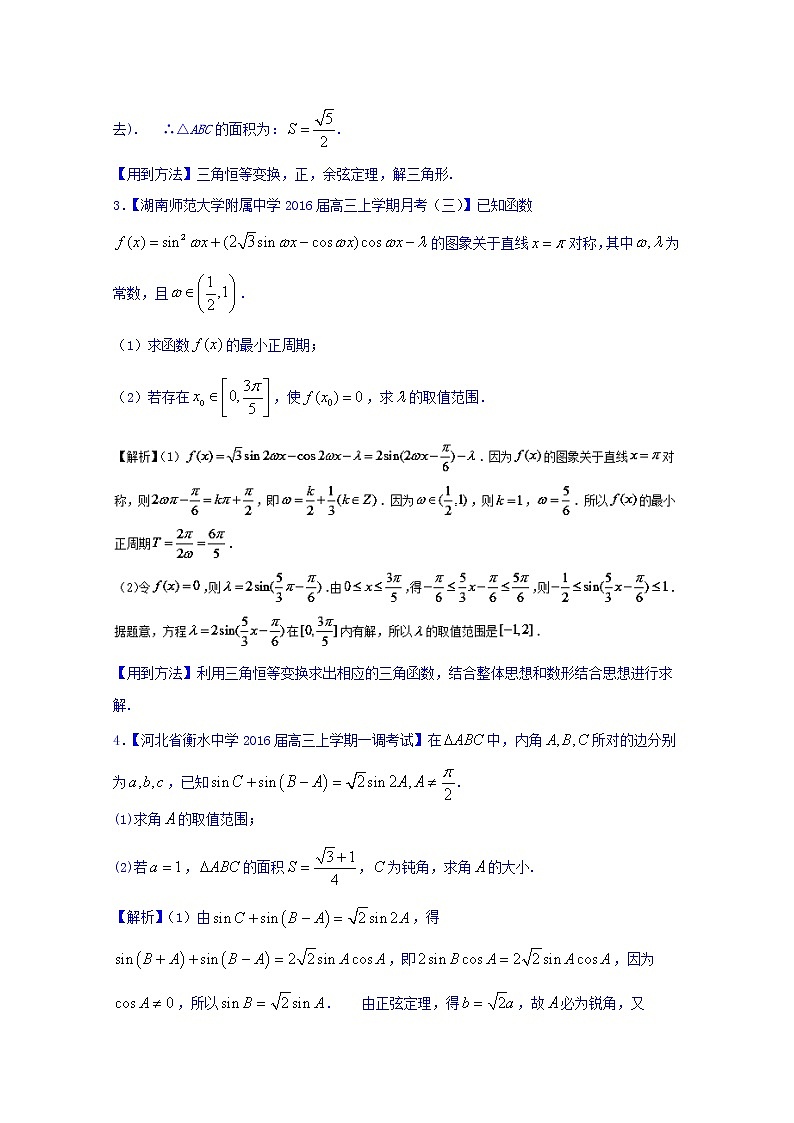 高三二轮复习精品数学 方法三 解答题的解法（文科） 强化训练 word版含解析第2页