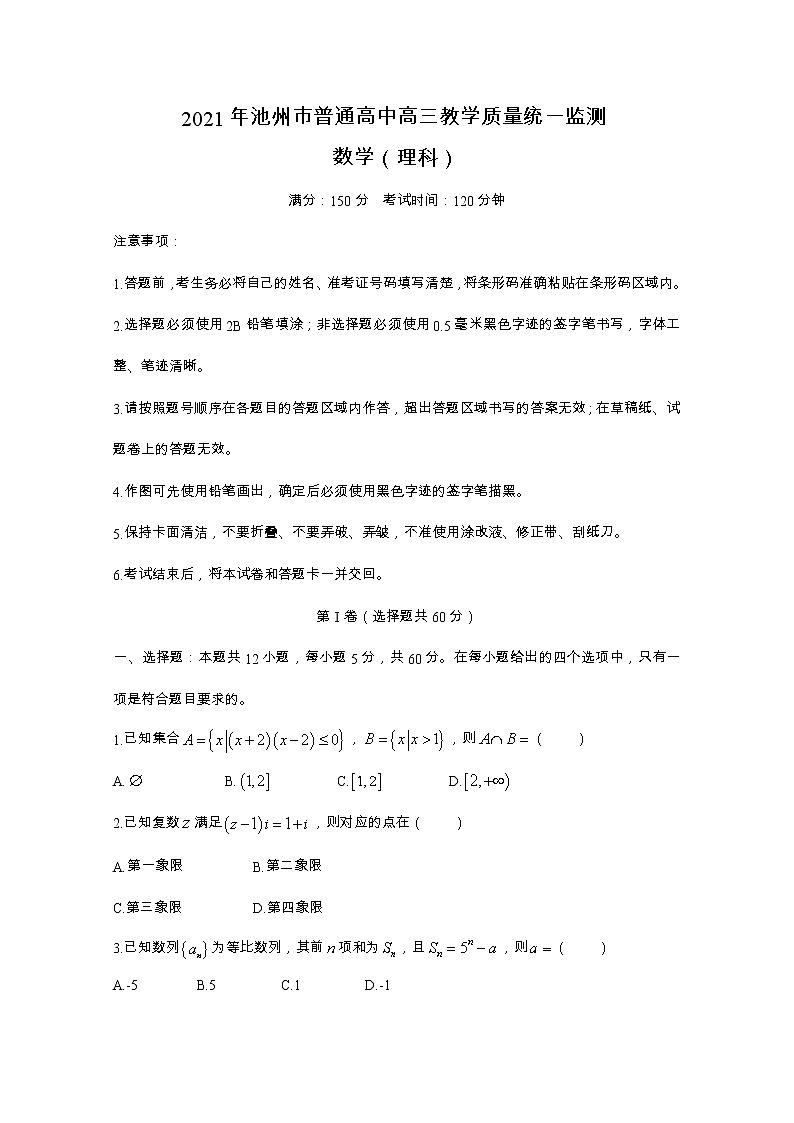 安徽省池州市2021届高三数学（理）4月一模试题（Word版附答案）01
