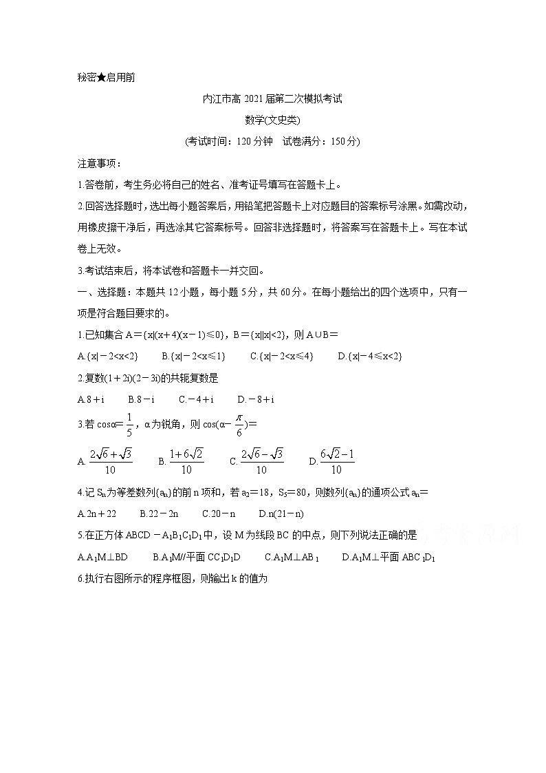 四川省内江市2021届高三数学（文）3月第二次模拟试题（Word版附答案）01