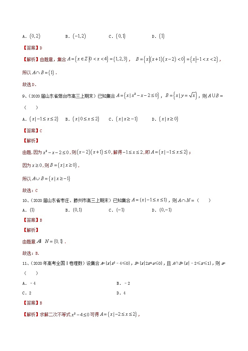 2021高考数学考点专项突破集合含解析第3页