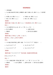 2021高考数学考点专项突破常用逻辑用语含解析