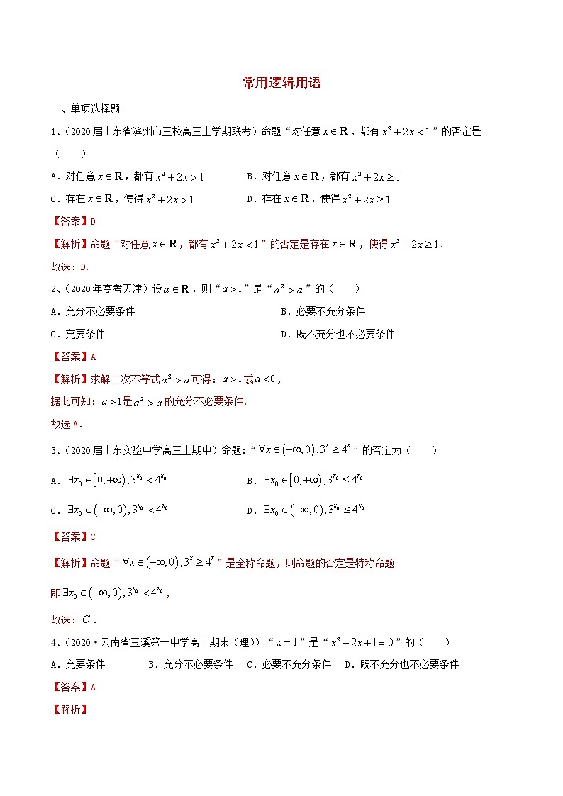 2021高考数学考点专项突破常用逻辑用语含解析第1页