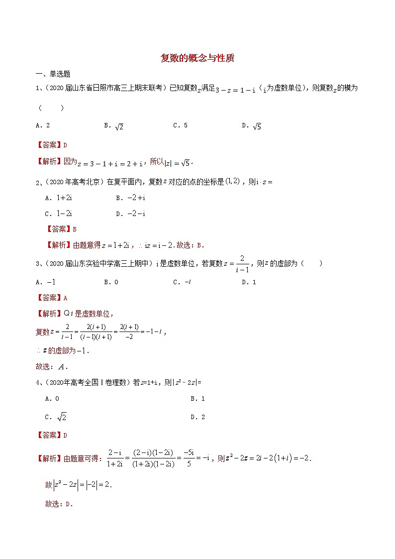 2021高考数学考点专项突破复数的概念与性质含解析 练习01