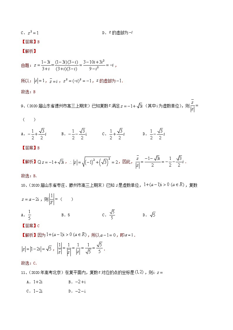 2021高考数学考点专项突破复数的概念与性质含解析 练习03