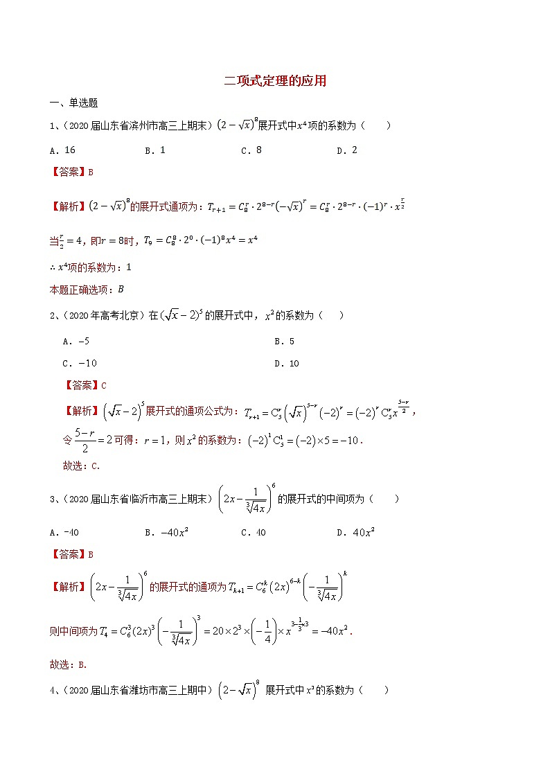 2021高考数学考点专项突破二项式定理的应用含解析 练习01