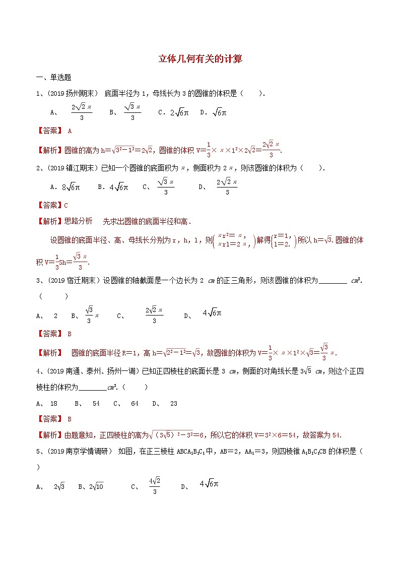 2021高考数学考点专项突破立体几何有关的计算含解析第1页