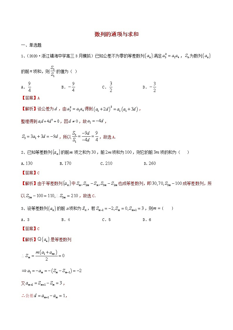 2021高考数学考点专项突破数列的通项与求和含解析 练习01