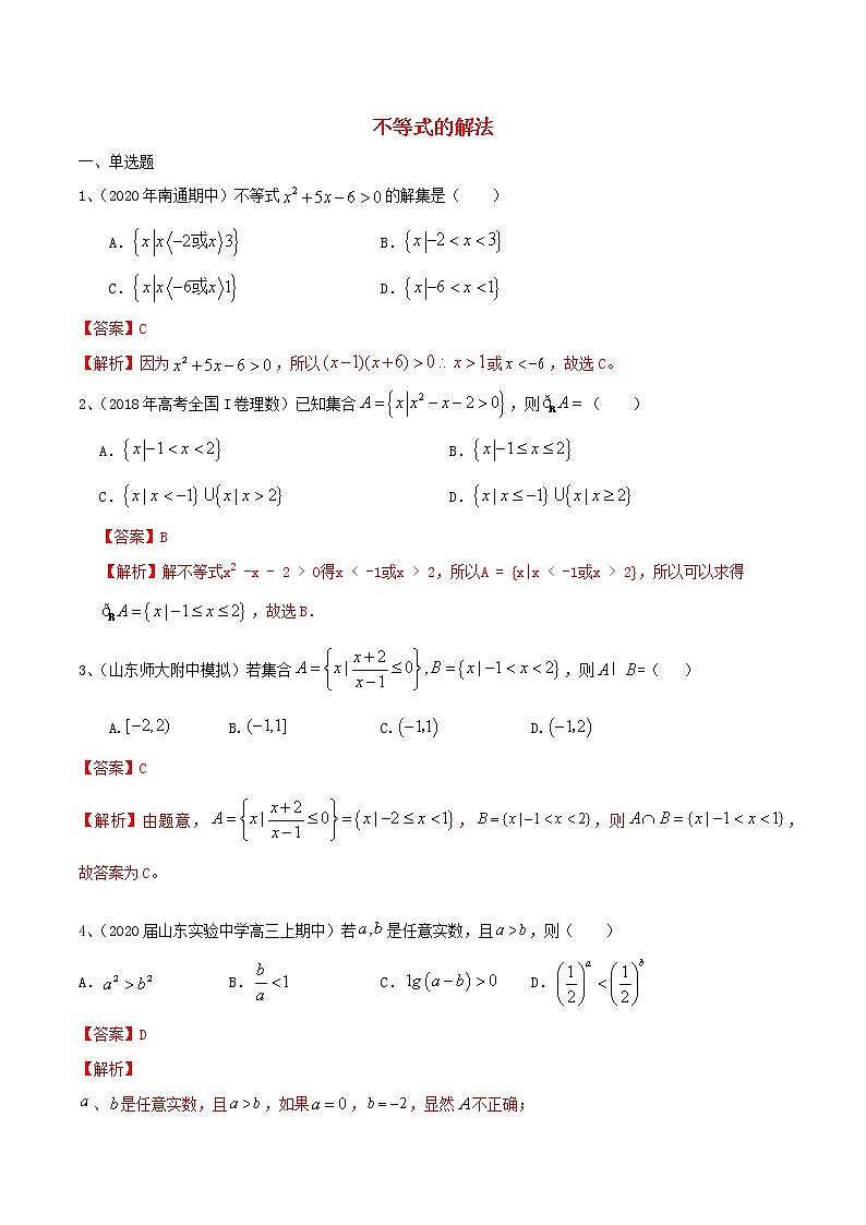 2021高考数学考点专项突破不等式的解法含解析 练习01