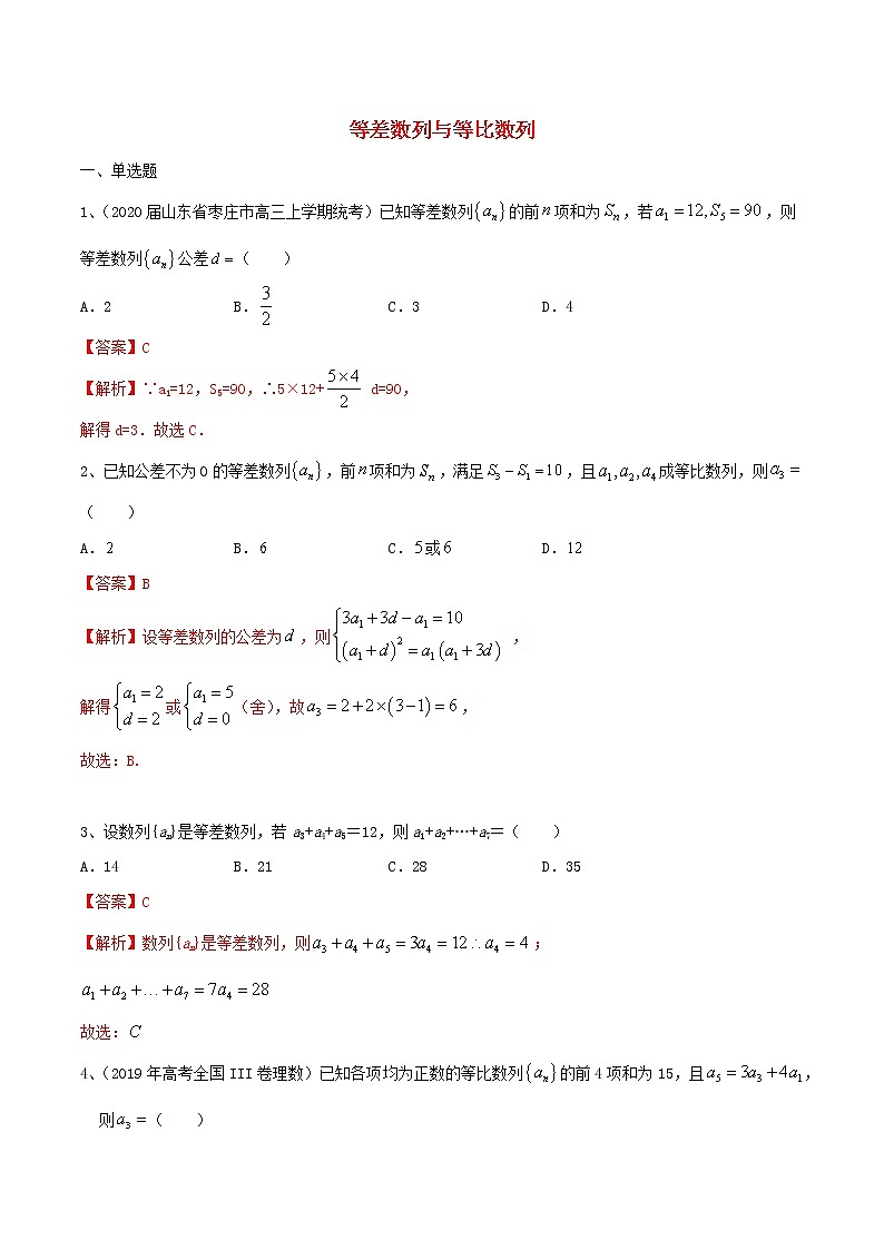 2021高考数学考点专项突破等差数列与等比数列含解析第1页