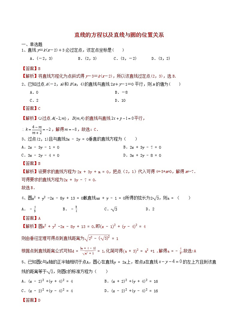 2021高考数学考点专项突破直线的方程以及直线与圆的位置关系含解析 练习01