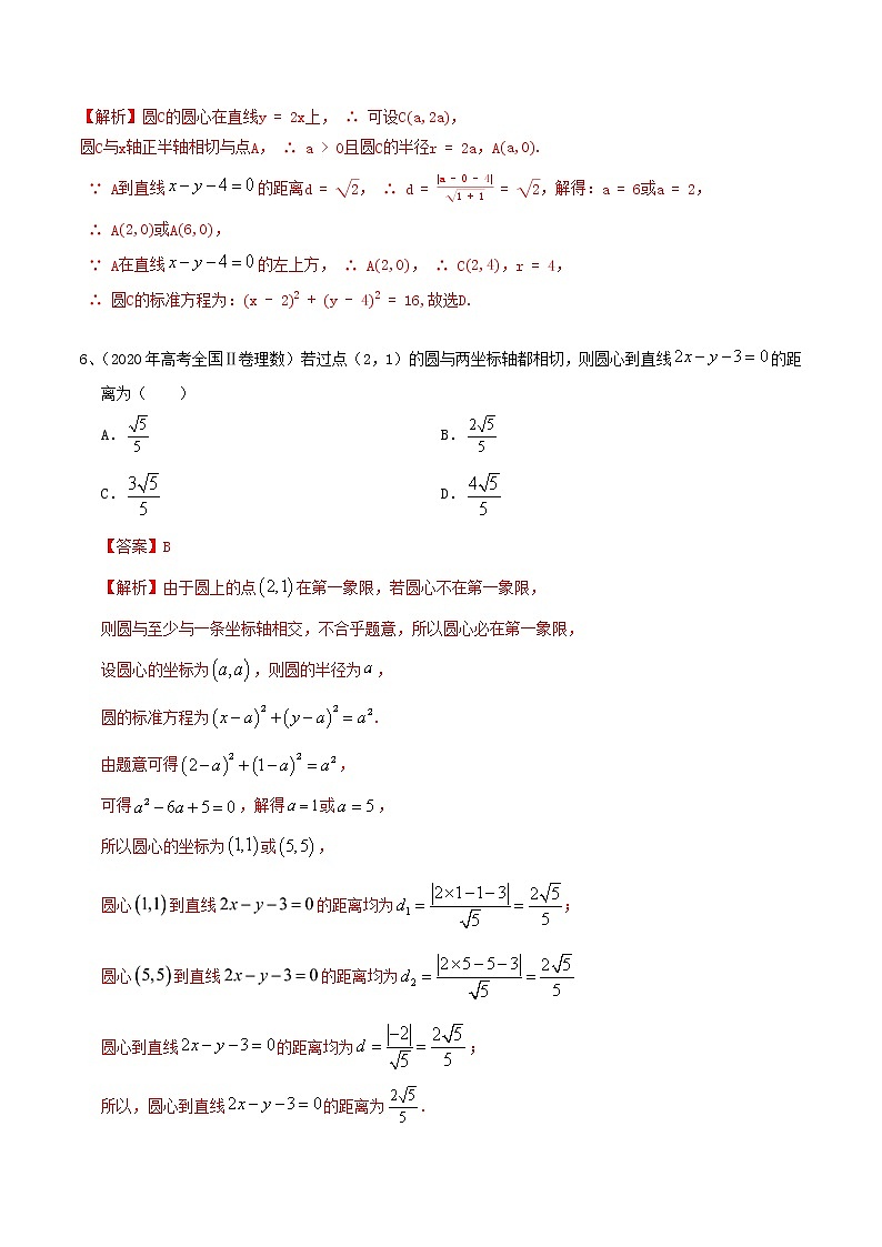 2021高考数学考点专项突破直线的方程以及直线与圆的位置关系含解析 练习02