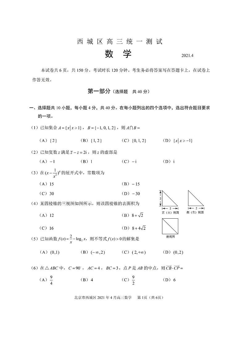 北京市西城区2021年一模数学试卷含答案01